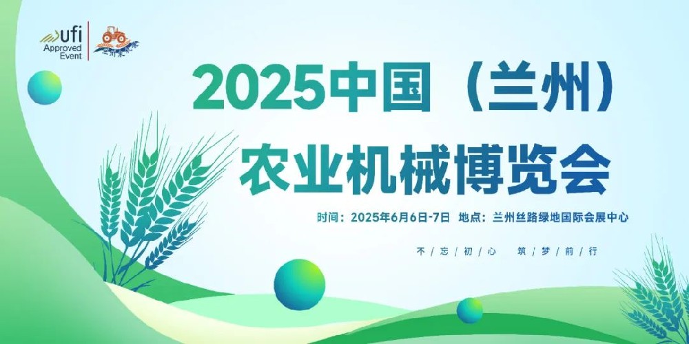 热门展会抢先看！2025年上半年，农机重点展会合集！关注+收藏~