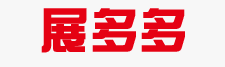 展多多