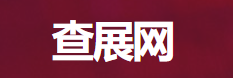 查展网