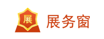 展物窗