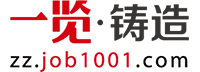 一览铸造