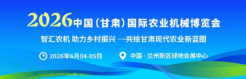 2026中国(甘肃)国际农业机械博览会邀请函
