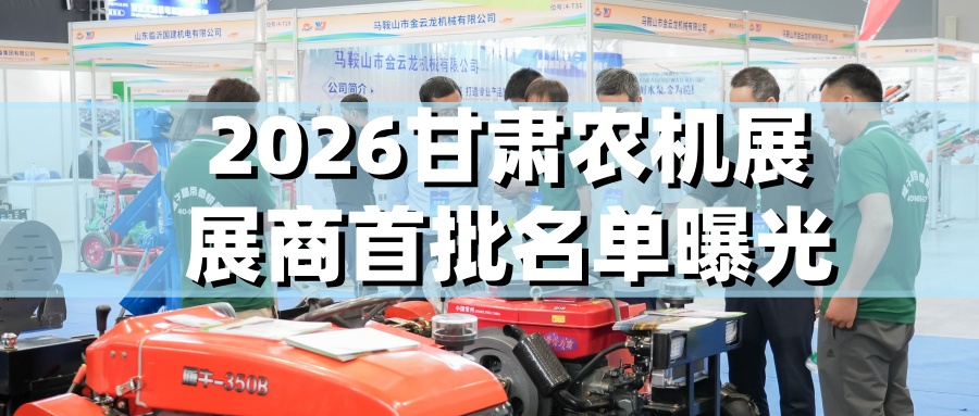 重磅曝光！2026甘肃农机展首批展商部分名单出炉，行业巨头齐聚黄河之滨...