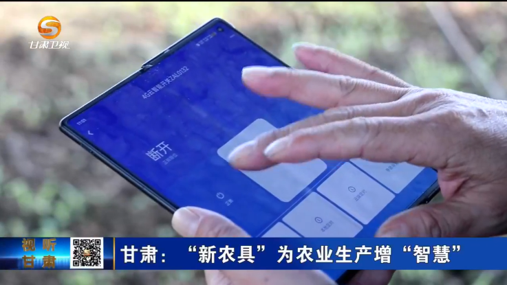 甘肃新闻丨甘肃：“新农具”为农业生产增“智慧”