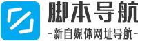 脚本导航