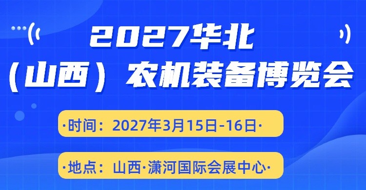 2027 华北太原农机展｜山西农机缺口爆发！丘陵山地、智慧农业全品类设备集中亮相