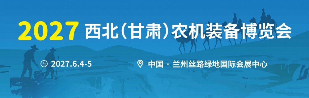 正式官宣！2027西北(甘肃)农机装备博览会邀请函请查收~
