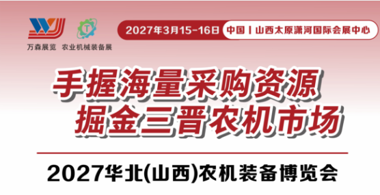 展商必看！大批精准采购需求已就位，2027华北（山西）农机博览会等你来接单