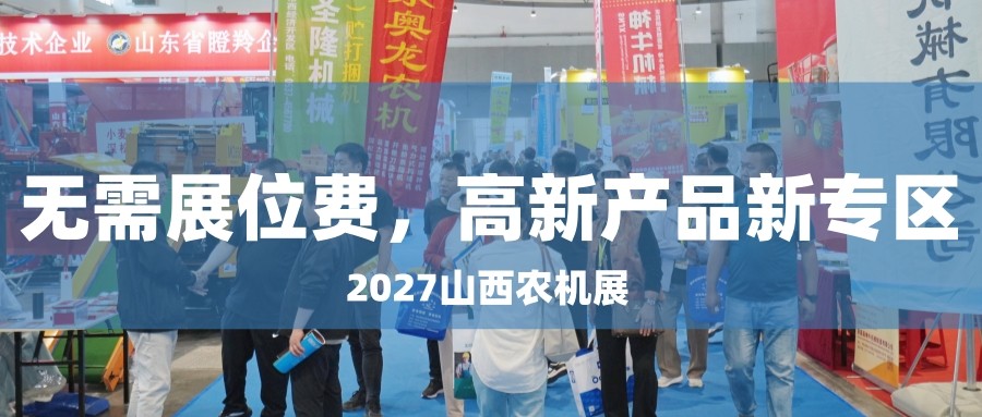 华北农机市场风口已来！ 高新产品专区免费参展通道已开启！