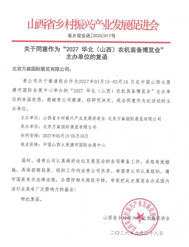 山西省乡村振兴产业发展促进会 ——关于同意作为“2027华北(山西)农机装备博览会”主办单位的复函